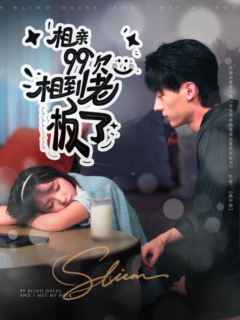 相亲99次，相到老板了（81集）张子烨＆杨琳-免费短剧