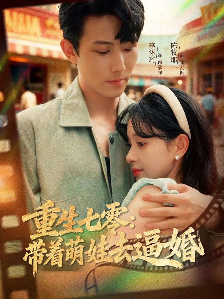 重生七零：带着萌娃去逼婚（76集）李沐珩＆陈牧耶-免费短剧