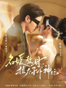 名媛教母，拉太子下神探（75集）曹天恺＆阿尚（魏江）-免费短剧