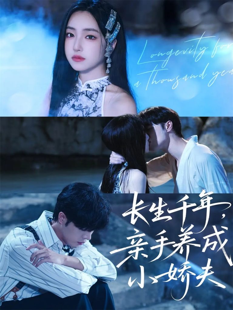 长生千年，亲手养成小娇夫（45集）张达塬＆夏玄子-免费短剧