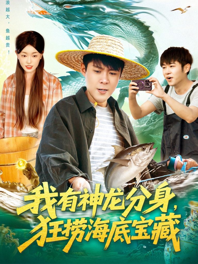 我有神龙分身，狂捞海底宝藏（95集）韩雨轩＆涂鑫艺-免费短剧