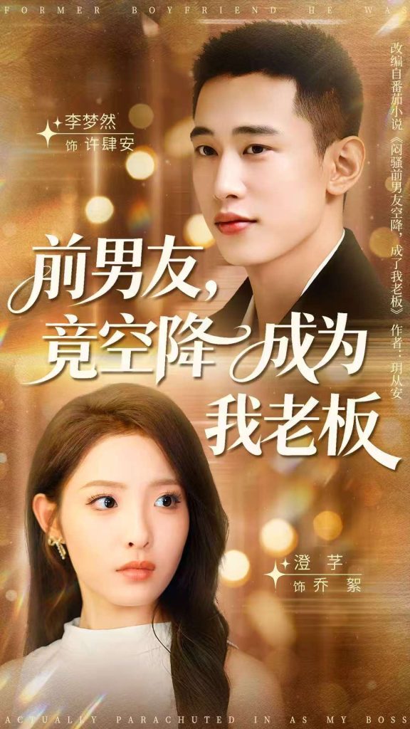 前男友竟空降成为我老板（80集）李梦然＆澄芓-免费短剧
