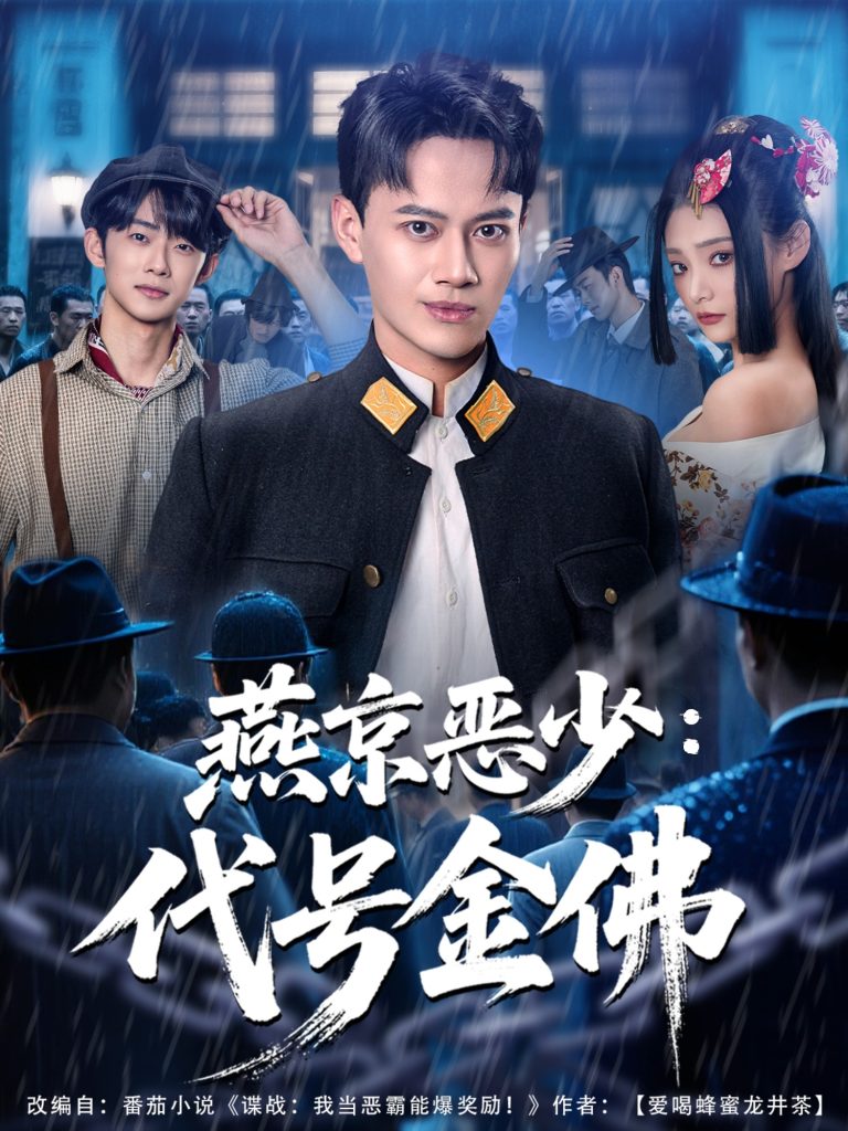 燕京恶少，代号金佛（80集）徐彬兵＆塔瓦娜-免费短剧