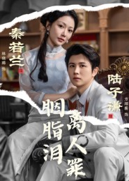 胭脂泪离人罪（60集）林晓璐&方翊蘅-免费短剧