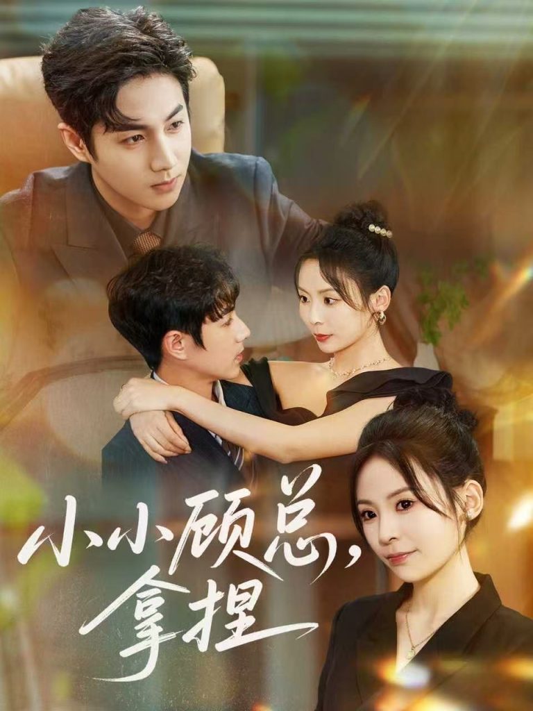 小小顾总拿捏（82集）谷聿扬＆田珍-免费短剧