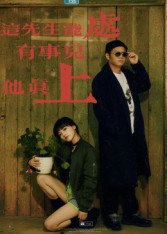 这先生能处，有事儿他真上（56集）赵亮&汤施婷-免费短剧