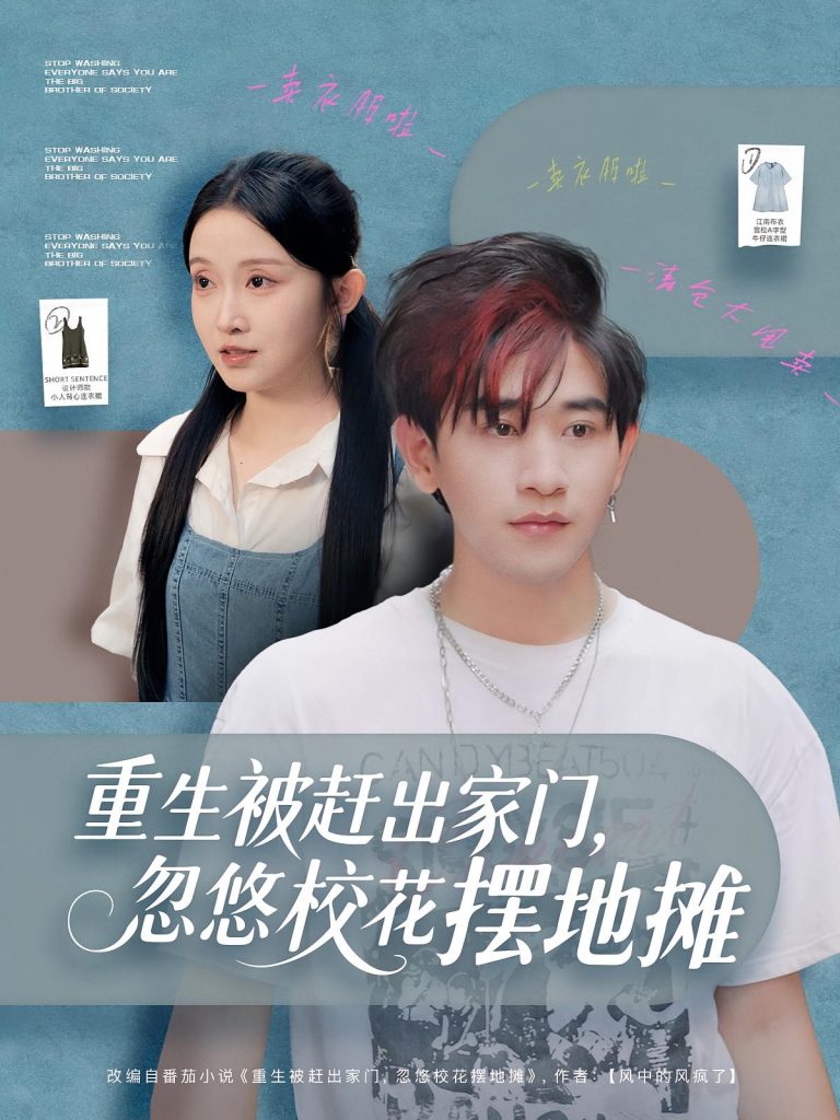 重生被赶出家门，忽悠校花摆地摊（80集）张恩浩&关钰莹-免费短剧