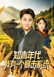 知青年代，我有一个暴击系统（81集）冯易鑫&郭嘉琦-免费短剧