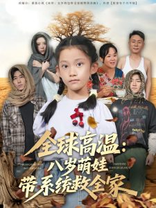 全球高温：八岁萌娃带系统救全家（67集）郝宇&贵馨慧-免费短剧
