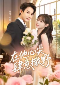 在他心尖肆意撒野（71集）吕丹妮&白羽-免费短剧