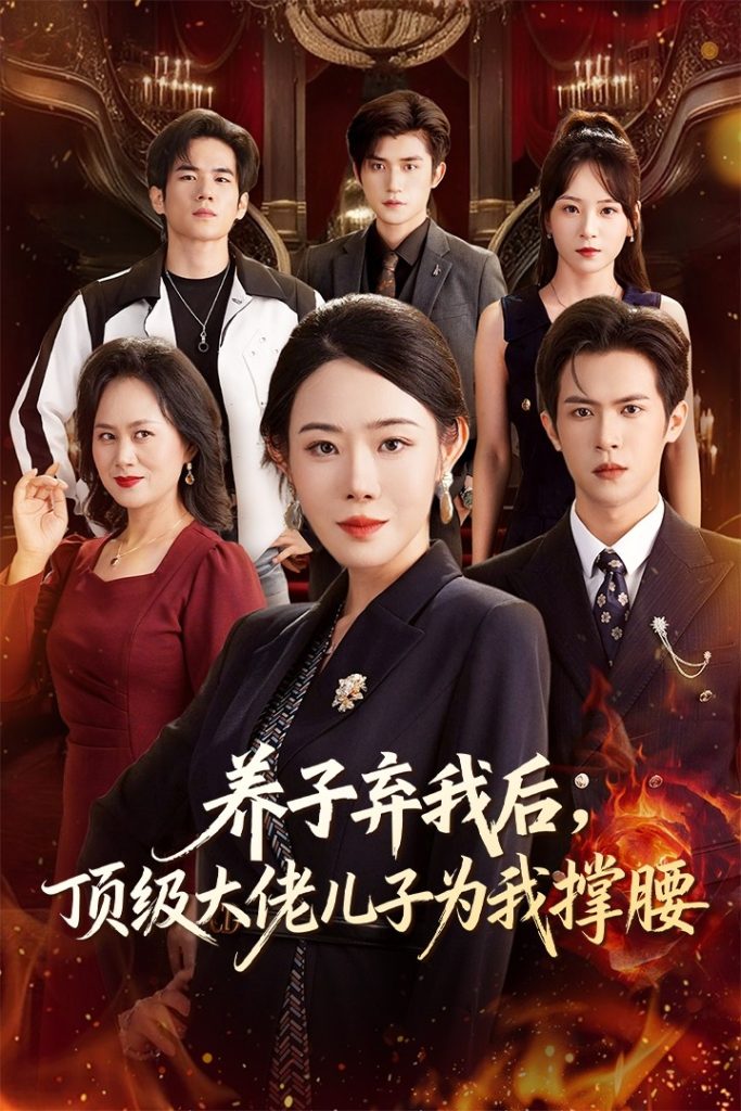 养子弃我后顶级大佬儿子为我撑腰(52集)邵之鹏&千婵-免费短剧