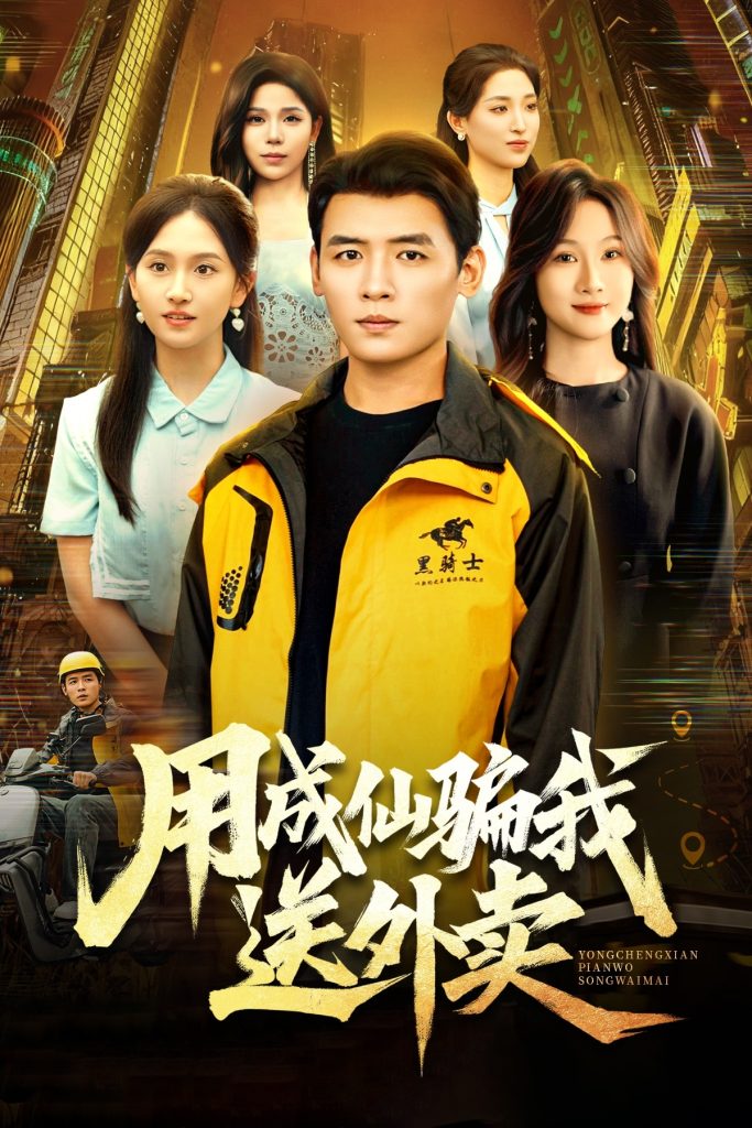 用成仙骗我送外卖（78集）李源&高琳琳-免费短剧