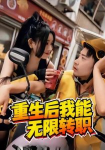 重生后我能无限转职（81集）潘一飞＆路婷-免费短剧
