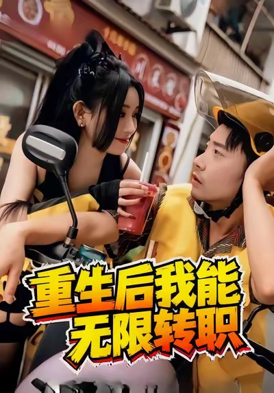 重生后我能无限转职（81集）潘一飞＆路婷-免费短剧