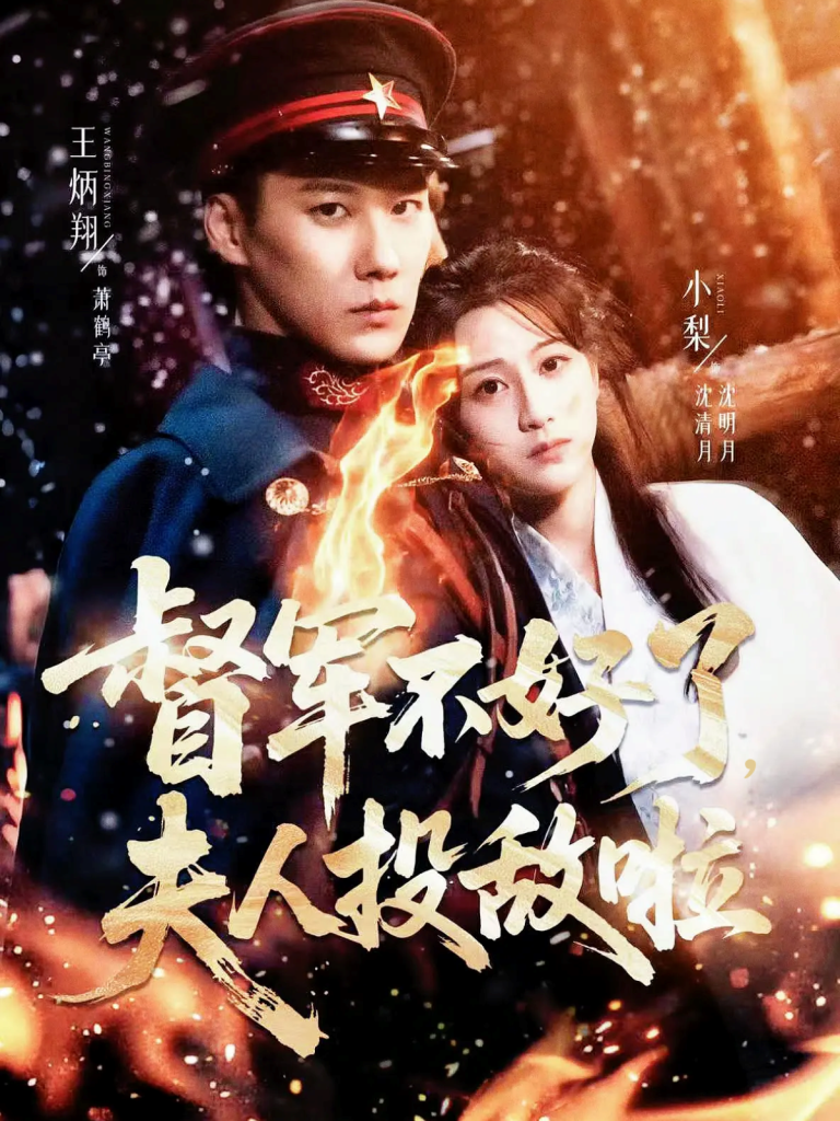 督军不好了,夫人投敌啦&清月照鹤亭(68集)王炳翔&小梨-免费短剧