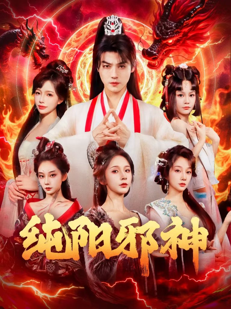 纯阳邪神(76集)都钊&丁晓-免费短剧