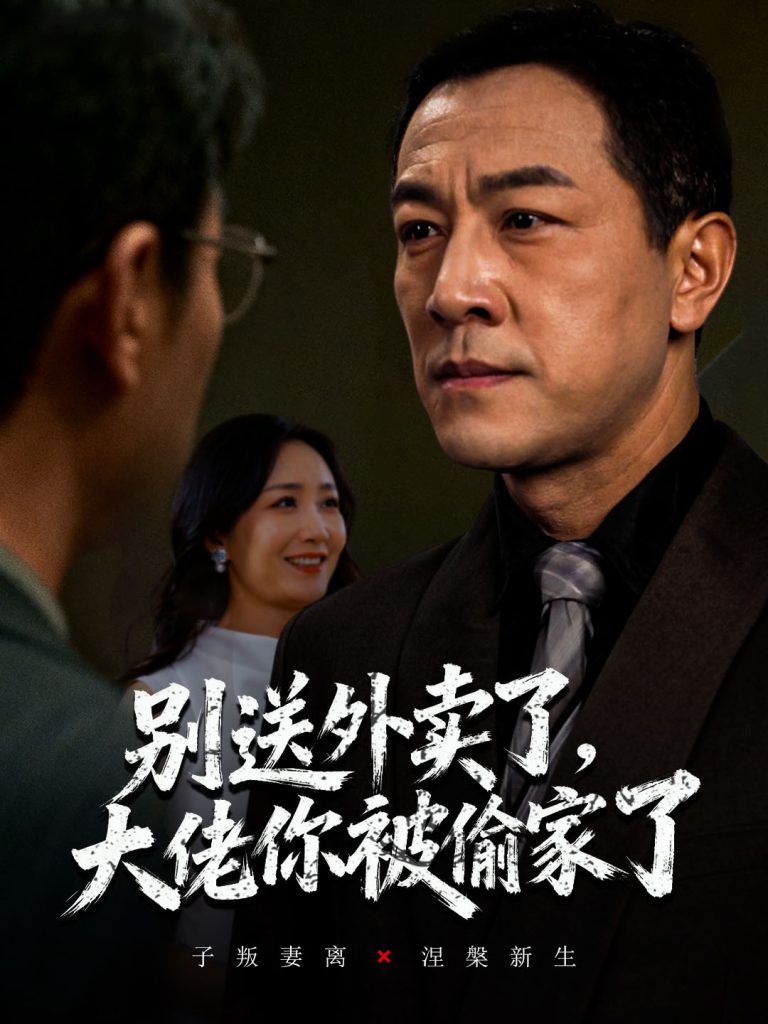 别送外卖了大佬你被偷家了（60集）潘一超&王斌-免费短剧