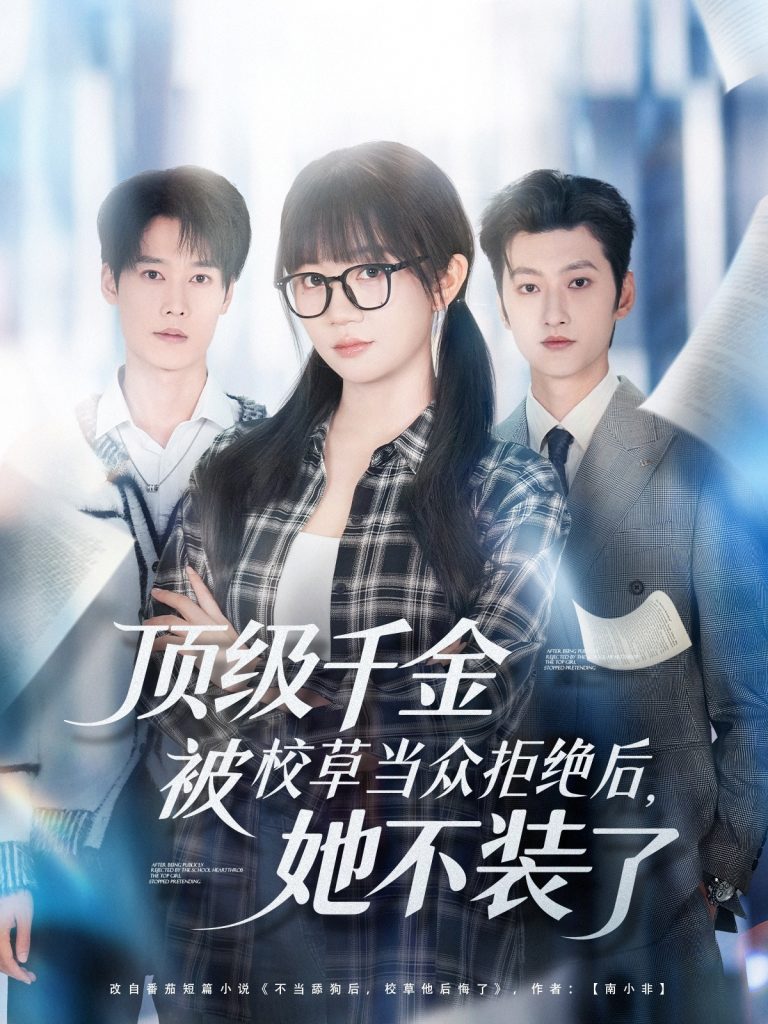 顶级千金被校草当众拒绝后，她不装了（62集）刘特＆王阡惠-免费短剧