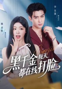 黑千金每天都在线打脸（81集）林昱潼＆林君怡-免费短剧