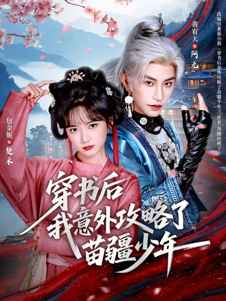 穿书后我意外攻略了苗疆少年（70集）黄宥天＆包金妮-免费短剧