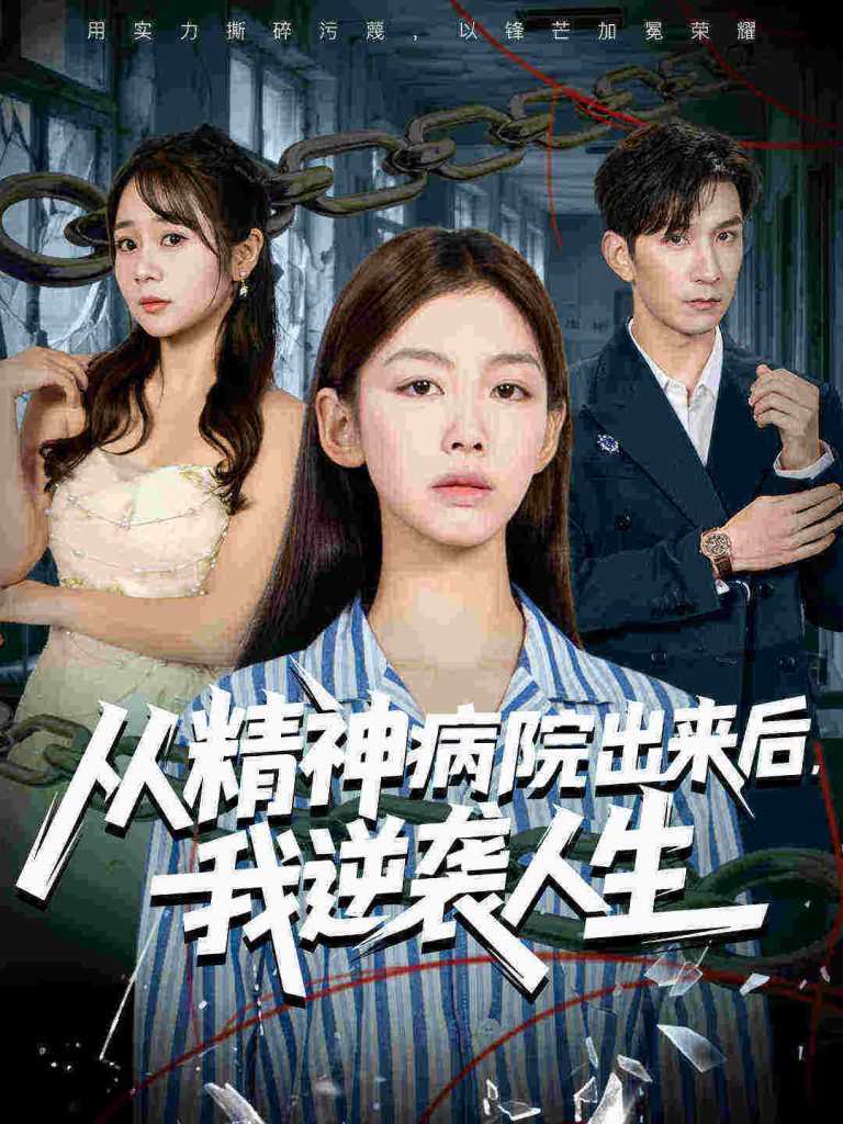 从精神病院出来后我逆袭人生（68集）王馨悦&韩九-免费短剧