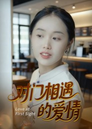 对门相遇的爱情（16集）曹栋&曾渠清-免费短剧