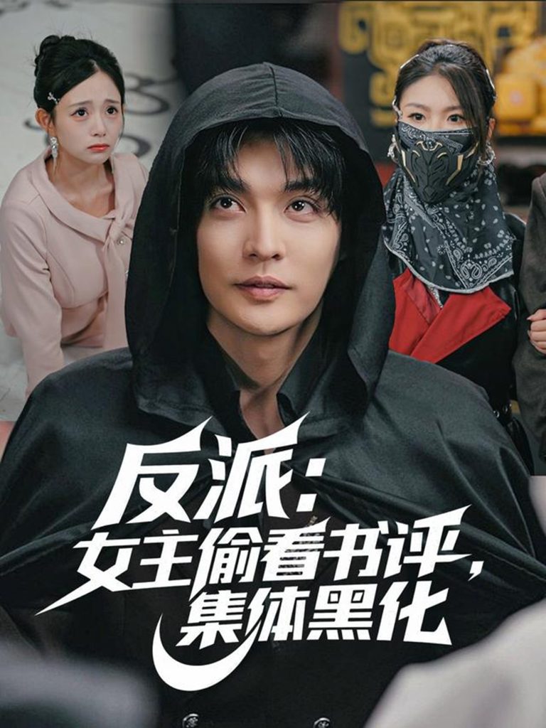 反派:女主偷看书评,集体黑化(83集)李星霖&吕丹妮-免费短剧