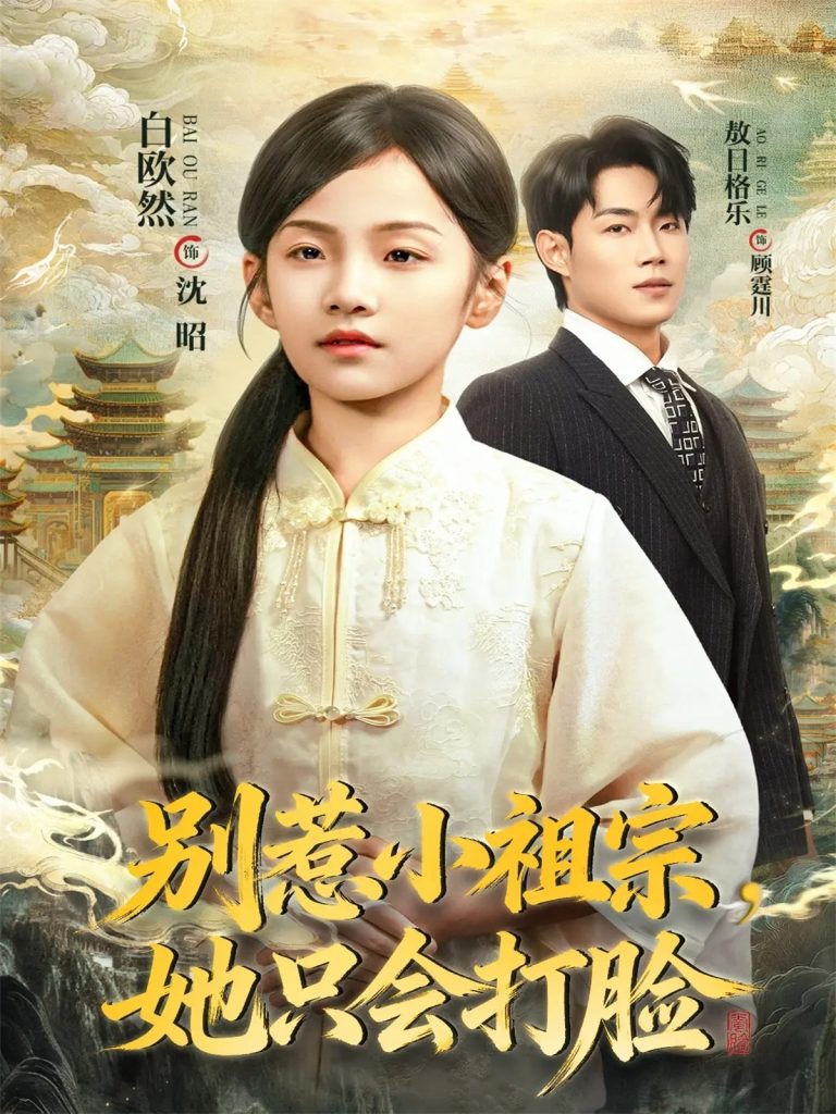 别惹小祖宗，她只会打脸（64集）敖日格乐＆白欧然-免费短剧