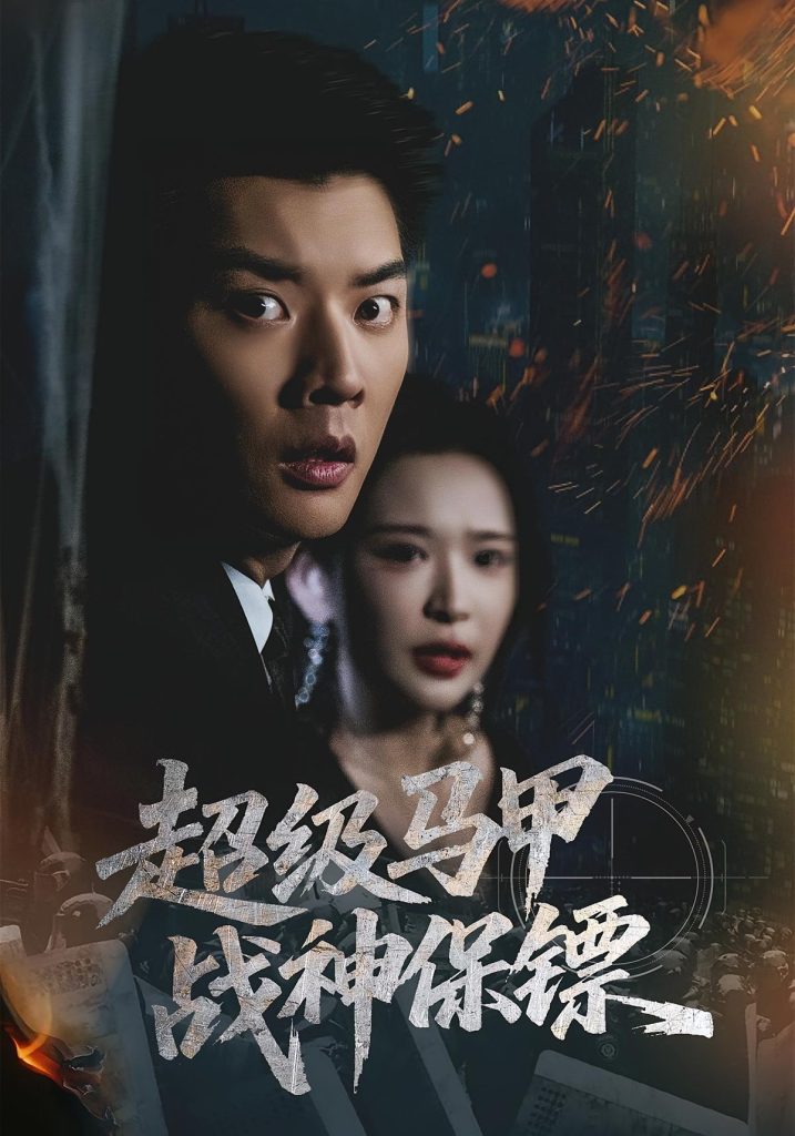 超级马甲战神保镖（67集）华越&杨川北-免费短剧