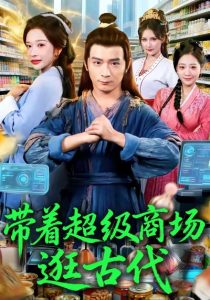 带着超级商场逛古代（72集）何其炜＆华越-免费短剧