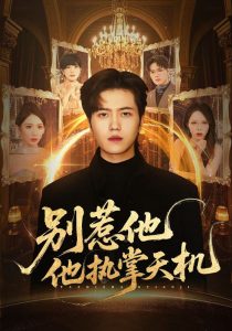 别惹他他执掌天机（60集）胡曦&姜腾-免费短剧