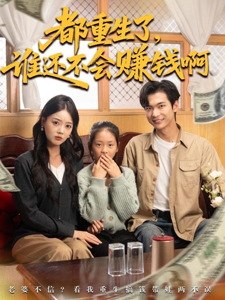都重生了谁还不会赚钱啊（80集）唐丽雯&谭煦哲-免费短剧