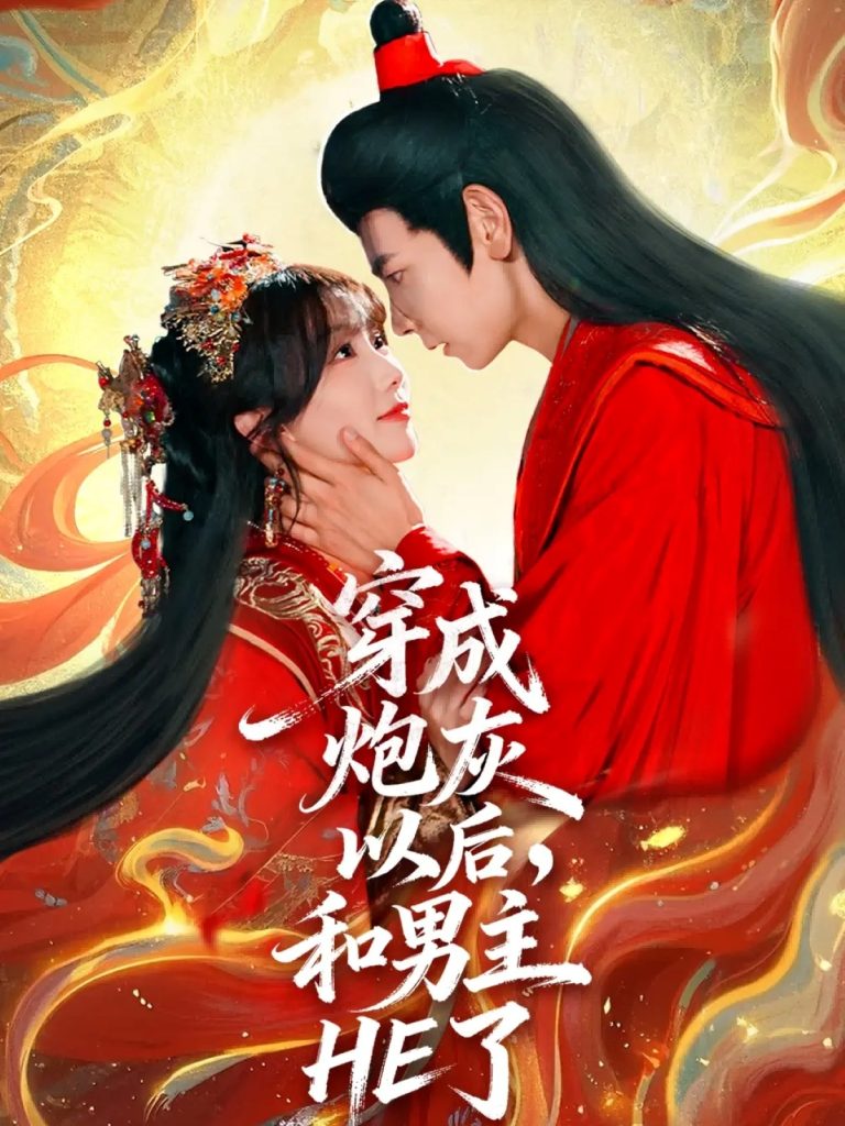 穿成炮灰以后，和男主HE了（70集）杜子元＆苏语桐-免费短剧