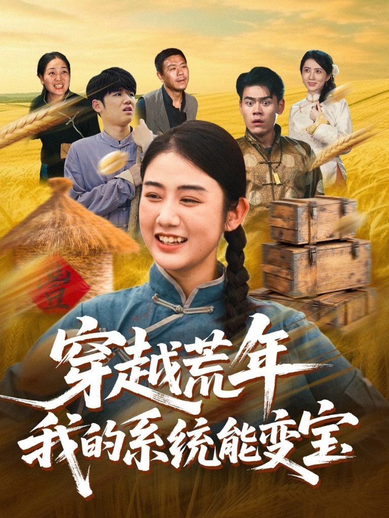 穿书荒年我的系统能变宝(70集)王冠程&张灿-免费短剧