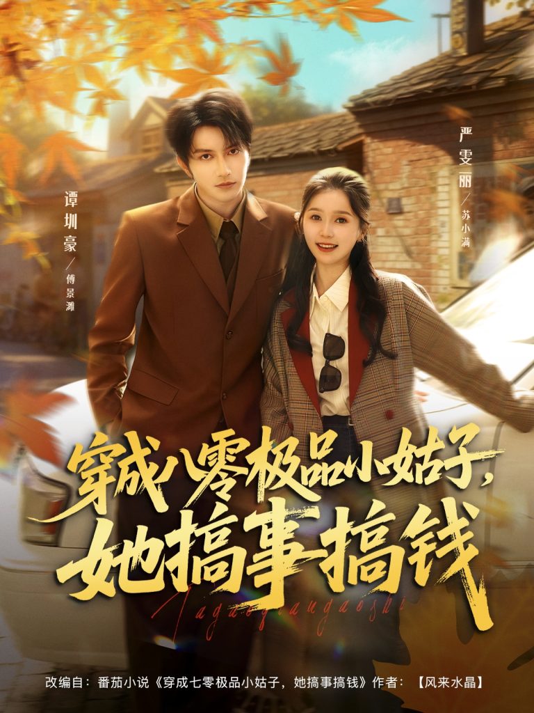 穿成八零极品小姑子，她搞事搞钱（80集）谭圳豪＆严雯丽-免费短剧