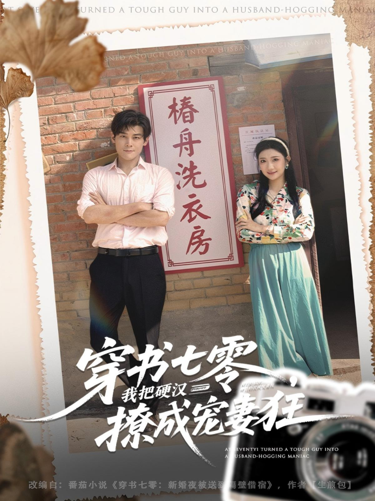 穿书七零我把硬汉撩成宠妻狂（80集）刘彦凯＆刘静阳-免费短剧