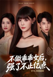 不做乖乖女后强了不止亿点（75集）孙蔚琳&刘荃亮-免费短剧