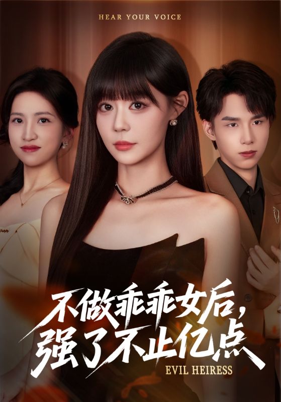 不做乖乖女后强了不止亿点（75集）孙蔚琳&刘荃亮-免费短剧