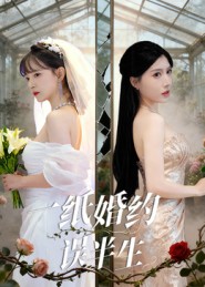 一纸婚约误半生(46集)王景远&喻子苏-免费短剧