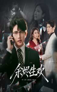 余烬生欢（50集）侯冠杰&吴帆-免费短剧