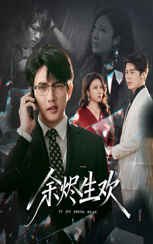 余烬生欢（50集）侯冠杰&吴帆-免费短剧