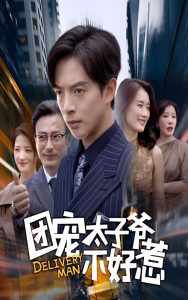 团宠太子爷不好惹&这山望着景山高（71集）史宣洪&李沁霏-免费短剧