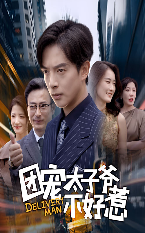 团宠太子爷不好惹&这山望着景山高（71集）史宣洪&李沁霏-免费短剧