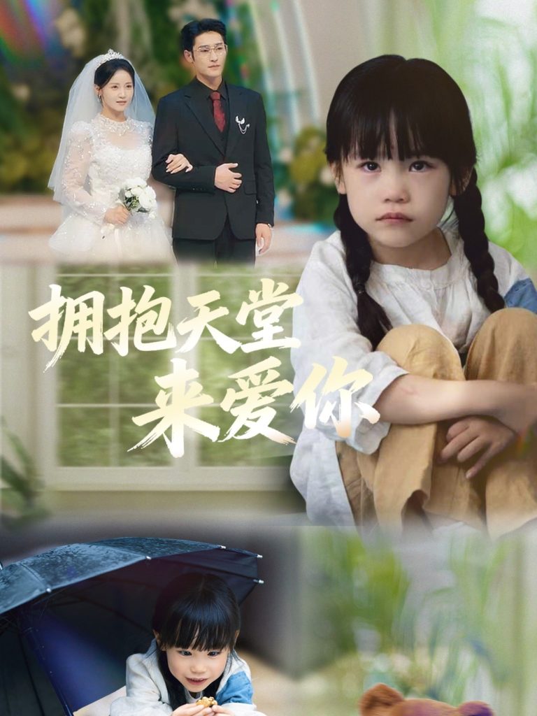 拥抱天堂来爱你（60集）游雅＆杜心绯-免费短剧