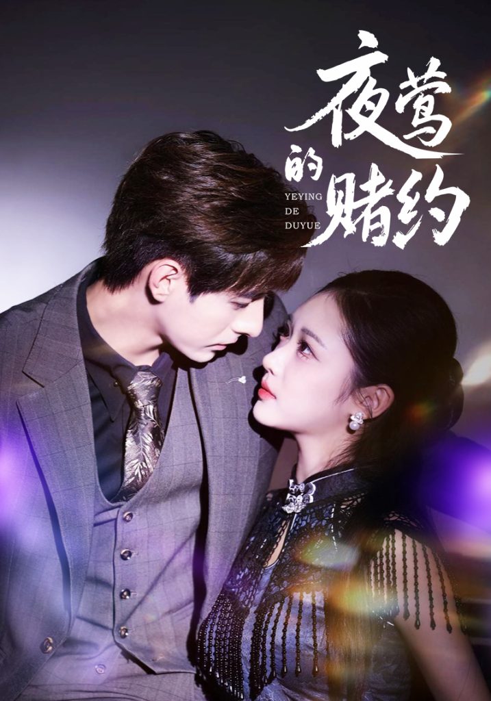 夜莺的赌约(71集)李豪&青雯-免费短剧