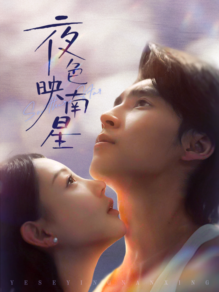 夜色映南星＆星光照孤舟（64集）薛泽源＆田园-免费短剧
