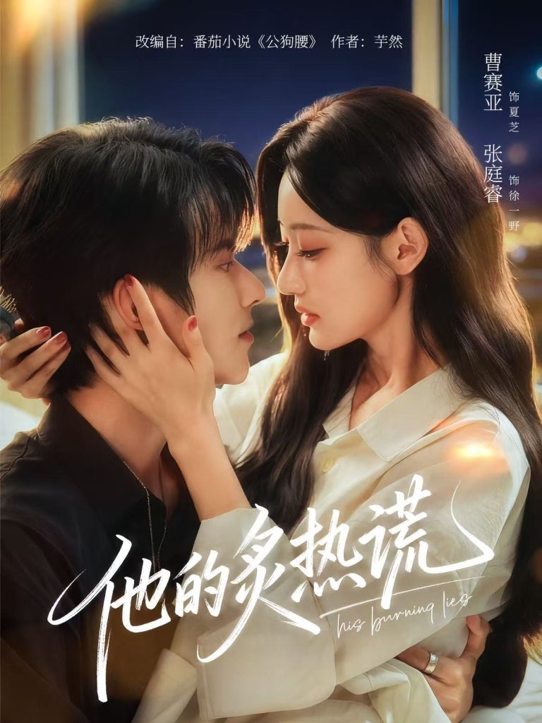 他的炙热谎（63集）张庭睿＆曹赛亚＆袁千雪-免费短剧