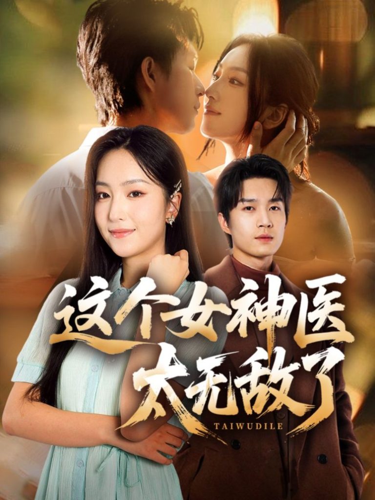 这个女神医太无敌了（84集）余弦＆夏玄子-免费短剧