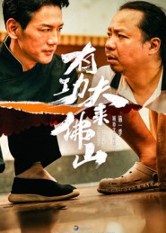 有功夫来佛山（12集）董崇华&蔡雪晴-免费短剧