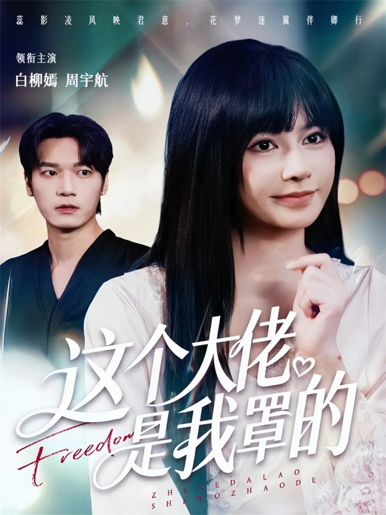 这个大佬是我罩的（52集）周宇航＆白柳嫣-免费短剧